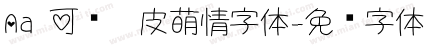 Aa 可爱俏皮萌情字体字体转换